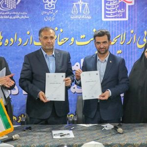 پیش‌نویس لایحه «صیانت و حفاظت از داده‌های شخصی» رونمایی شد.