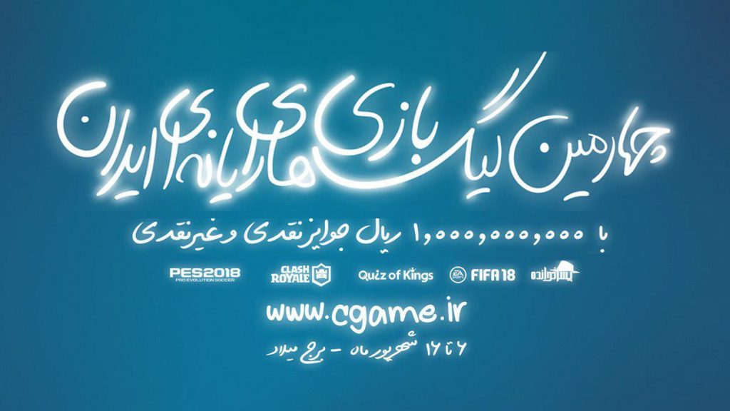 شروع ثبت نام در چهارمین دوره لیگ بازی‌های رایانه‌ای ایران