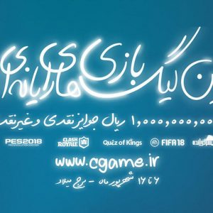 شروع ثبت نام در چهارمین دوره لیگ بازی‌های رایانه‌ای ایران