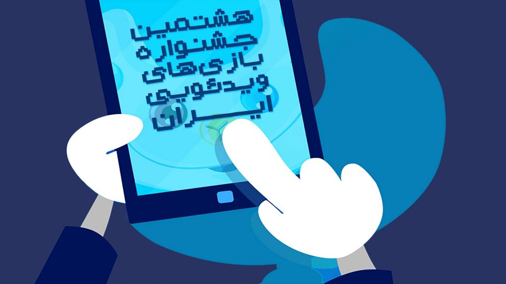 انتشار فراخوان هشتمین جشنواره بازی‌های ویدیویی ایران