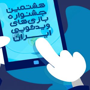 انتشار فراخوان هشتمین جشنواره بازی‌های ویدیویی ایران