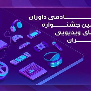 آغاز داوری آثار هشتمین جشنواره بازی‌های ویدیویی
