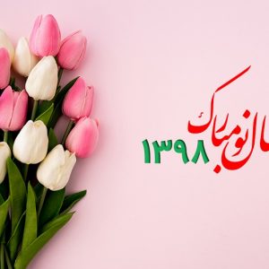 سال نو مبارک