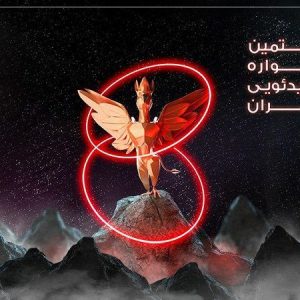 برندگان هشتمین جشنواره بازی‌های ویدیویی ایران اعلام شدند