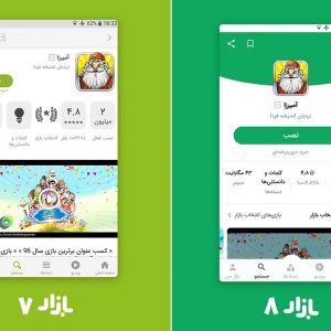 نسخه 8 اپلیکیشن کافه بازار با قابلیت های جدید منتشر شد
