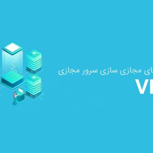 انواع روش های مجازی سازی سرور مجازی