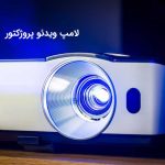 با این تکنیک ها عمر و روشنایی لامپ ویدئو پروژکتور خود را بالا ببرید