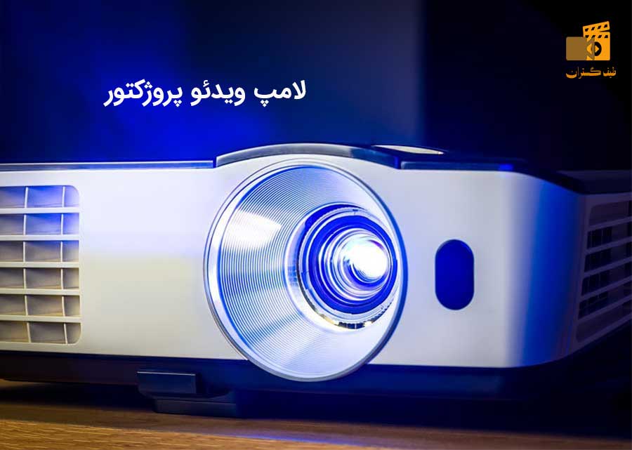 با این تکنیک ها عمر و روشنایی لامپ ویدئو پروژکتور خود را بالا ببرید