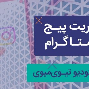 مدیریت حرفه ای پیج اینستاگرام توسط تیوی میوی، یک استودیوی جوان و خلاق