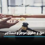 مستاجر و موجر چه حق و حقوقی دارند؟