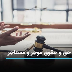 مستاجر و موجر چه حق و حقوقی دارند؟
