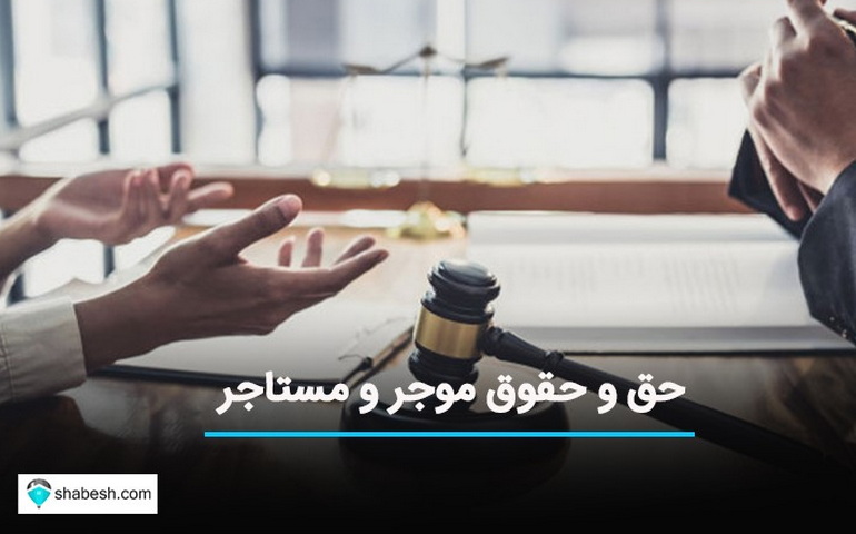 مستاجر و موجر چه حق و حقوقی دارند؟