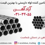 تولید، مشخصات و قیمت لوله داربستی