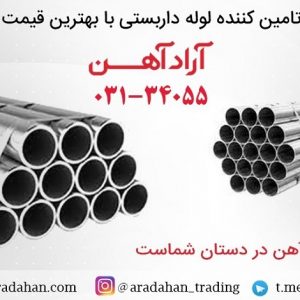 تولید، مشخصات و قیمت لوله داربستی