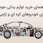 راهنمای خرید لوازم یدکی خودرو برای خودرو های کره ای و ژاپنی