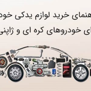 راهنمای خرید لوازم یدکی خودرو برای خودرو های کره ای و ژاپنی
