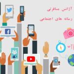 تعامل و ارتباط آژانس مسافرتی با تکنولوژی و رسانه های اجتماعی