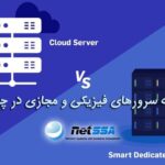 تفاوت سرورهای فیزیکی و مجازی در چیست