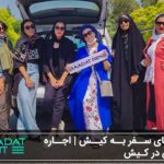راهنمای سفر به کیش | اجاره ماشین در کیش
