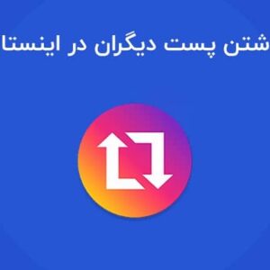 نحوه گذاشتن پست دیگران در اینستاگرام خود