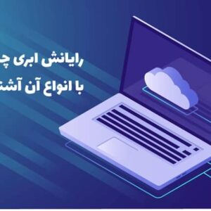 رایانش ابری چیست؛ با انواع آن آشنا شوید