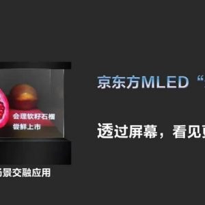 BOE یک نمایشگر MLED با شفافیت بیش از 65 درصد را ارائه کرد