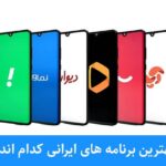 بهترین برنامه های ایرانی کدام اند؟