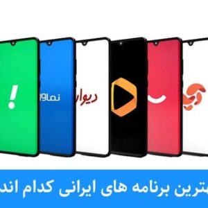 بهترین برنامه های ایرانی کدام اند؟