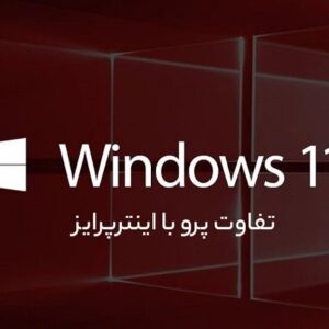 تفاوت دو نسخه‌ پرو و اینترپرایز ویندوز 11 چیست؟