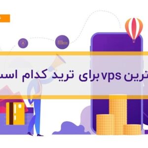 بهترین vps برای ترید کدام است؟