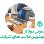 معرفی دو مورد از بهترین قالب‌های شرکتی