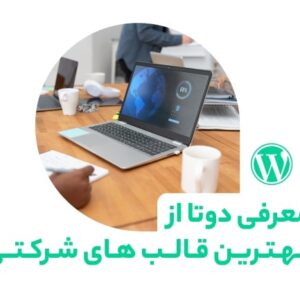 معرفی دو مورد از بهترین قالب‌های شرکتی