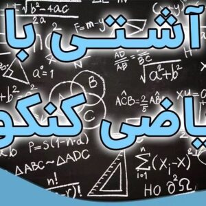چرا کنکوری ها از ریاضی متنفرند و آیا می‌توان با آن آشتی کرد؟