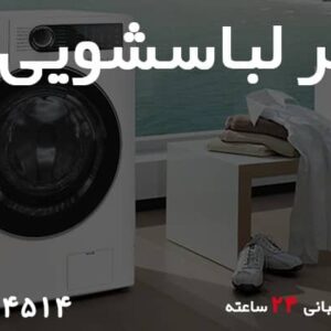 نمایندگی تعمیر لباسشویی دوو