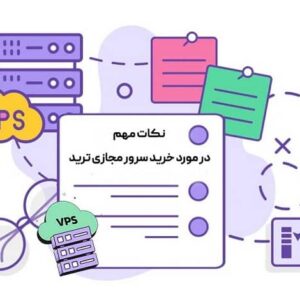 این نکات مهم را حتما قبل از خرید سرور مجازی ترید باید بدانید
