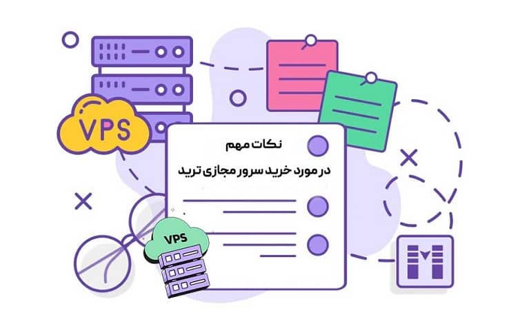 نکات طلایی پیش از خرید سرور مجازی ترید