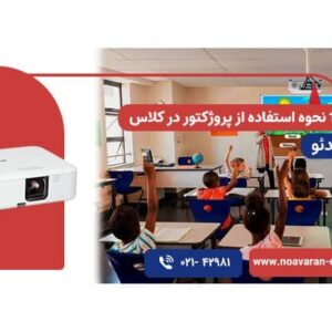 آموزش 0 تا ∞ پروژکتور در کلاس درس + ویدیو (1402)
