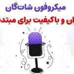 13 میکروفون شات گان ارزان و با کیفیت برای مبتدیان