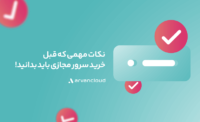 نکات مهمی که قبل خرید سرور مجازی باید بدانید!
