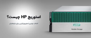 استوریج hp چیست؟
