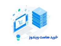 خرید هاست ویندوز|هاست پلسک با پشتیبانی 24 ساعته و قیمت مناسب