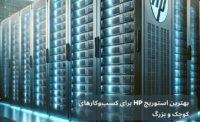 بهترین استوریج HP برای کسب‌وکارهای کوچک و بزرگ | راهنمای جامع