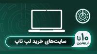 بهترین سایت های معرفی لپ تاپ