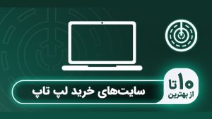 بهترین سایت های معرفی لپ تاپ