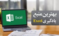 بهترین منابع یادگیری نرم‌افزار اکسل: ایرانی و خارجی