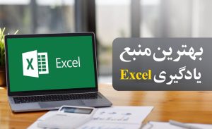 بهترین منابع یادگیری نرم‌افزار اکسل: ایرانی و خارجی
