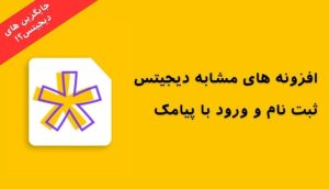 بهترین جایگزین های افزونه دیجیتس  