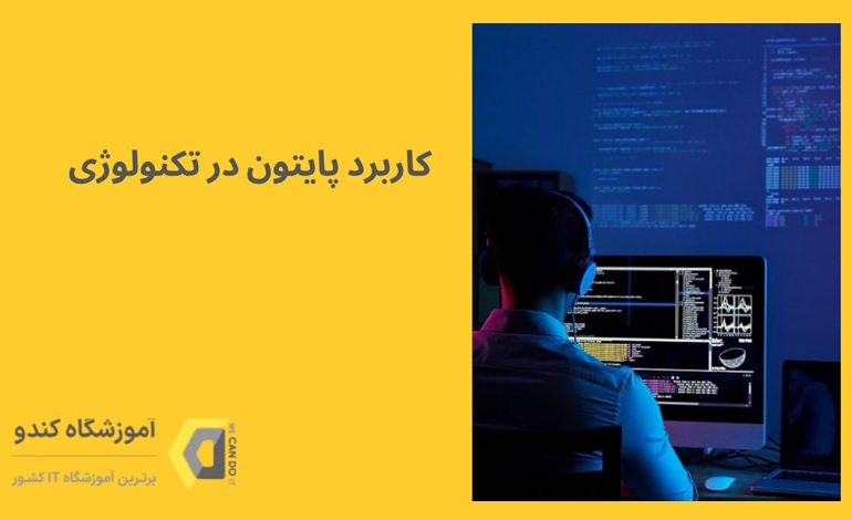 کاربرد پایتون در تکنولوژی