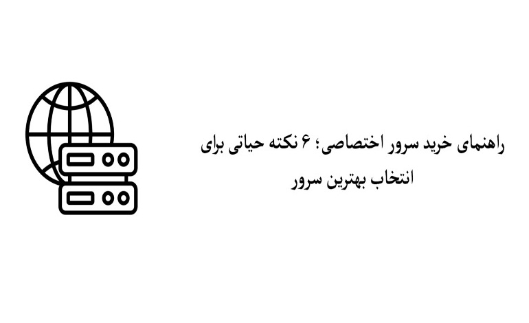 راهنمای خرید سرور اختصاصی؛ 6 نکته حیاتی برای انتخاب بهترین سرور