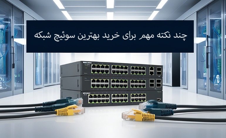 چند نکته مهم برای خرید بهترین سوئیچ شبکه